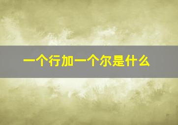 一个行加一个尔是什么