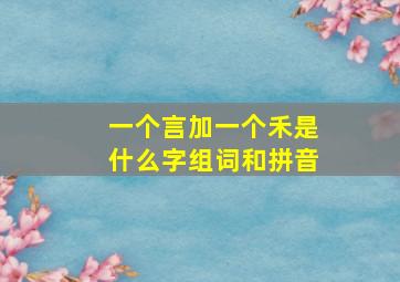 一个言加一个禾是什么字组词和拼音