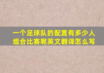 一个足球队的配置有多少人组合比赛呢英文翻译怎么写