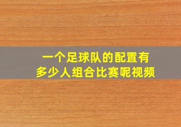 一个足球队的配置有多少人组合比赛呢视频