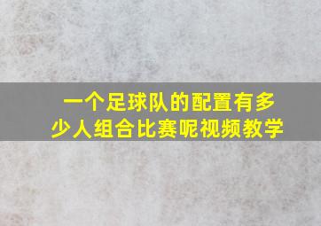 一个足球队的配置有多少人组合比赛呢视频教学