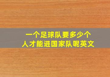 一个足球队要多少个人才能进国家队呢英文