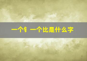 一个钅一个比是什么字