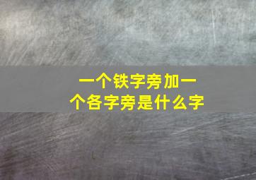 一个铁字旁加一个各字旁是什么字