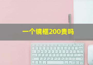 一个镜框200贵吗