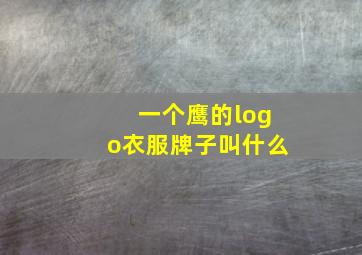 一个鹰的logo衣服牌子叫什么