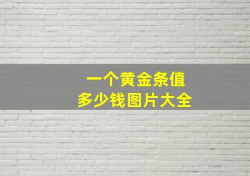 一个黄金条值多少钱图片大全