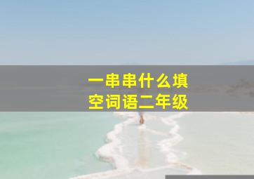 一串串什么填空词语二年级