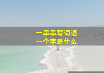 一串串写词语一个字是什么