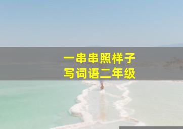 一串串照样子写词语二年级