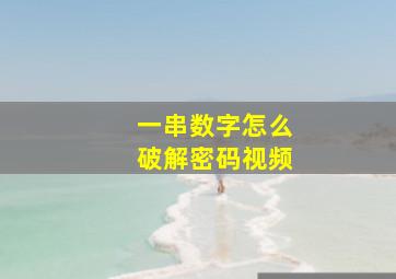 一串数字怎么破解密码视频