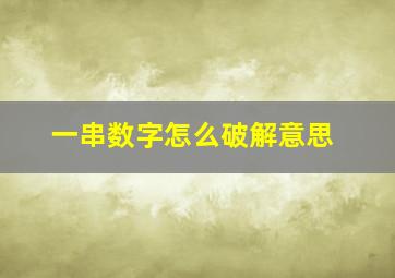 一串数字怎么破解意思