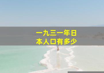 一九三一年日本人口有多少