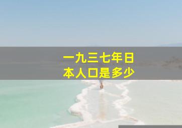 一九三七年日本人口是多少