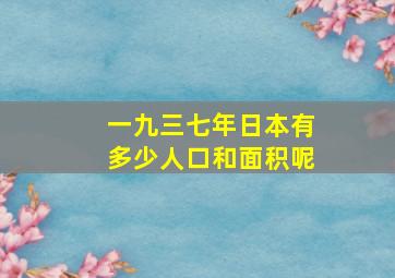 一九三七年日本有多少人口和面积呢