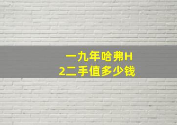 一九年哈弗H2二手值多少钱