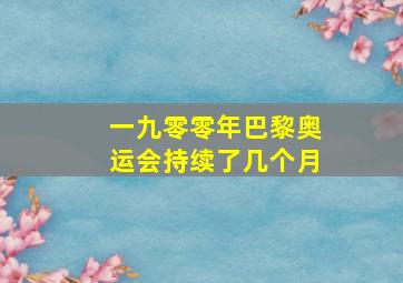 一九零零年巴黎奥运会持续了几个月