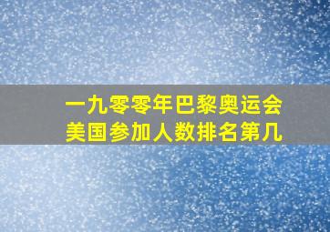 一九零零年巴黎奥运会美国参加人数排名第几