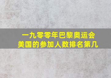 一九零零年巴黎奥运会美国的参加人数排名第几