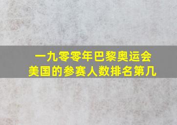 一九零零年巴黎奥运会美国的参赛人数排名第几