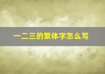 一二三的繁体字怎么写