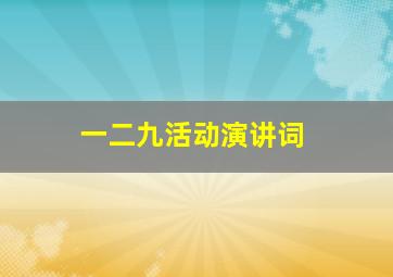 一二九活动演讲词