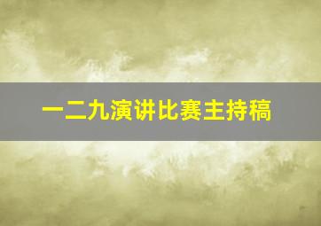 一二九演讲比赛主持稿