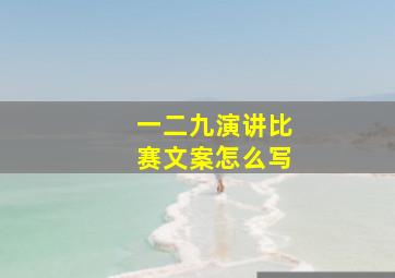 一二九演讲比赛文案怎么写