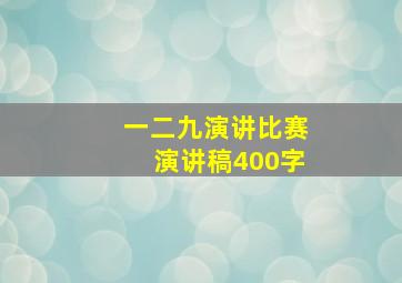 一二九演讲比赛演讲稿400字