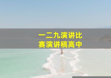 一二九演讲比赛演讲稿高中