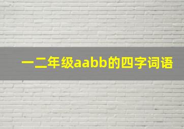 一二年级aabb的四字词语