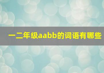 一二年级aabb的词语有哪些