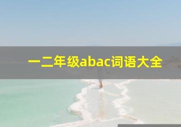 一二年级abac词语大全