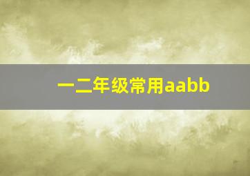 一二年级常用aabb