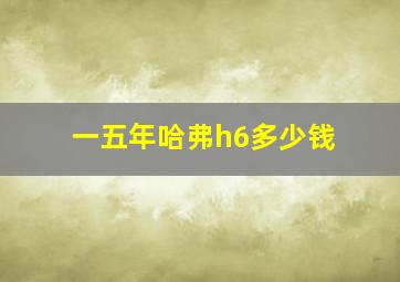 一五年哈弗h6多少钱