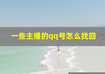 一些主播的qq号怎么找回