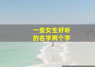 一些女生好听的名字两个字