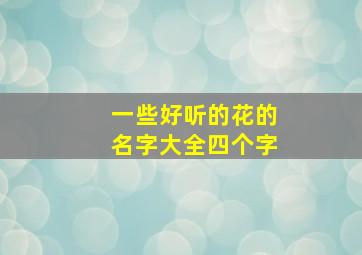 一些好听的花的名字大全四个字