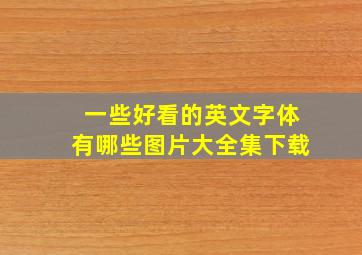 一些好看的英文字体有哪些图片大全集下载