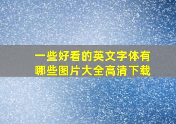 一些好看的英文字体有哪些图片大全高清下载