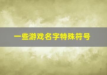 一些游戏名字特殊符号