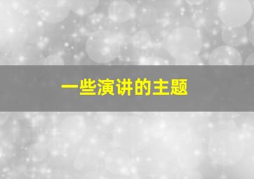 一些演讲的主题