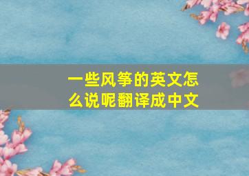 一些风筝的英文怎么说呢翻译成中文