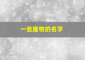 一些魔物的名字