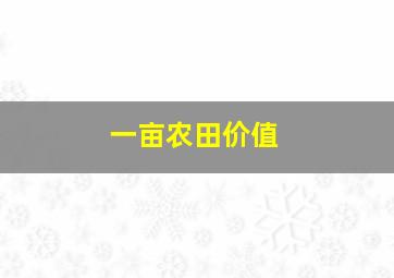 一亩农田价值