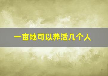 一亩地可以养活几个人