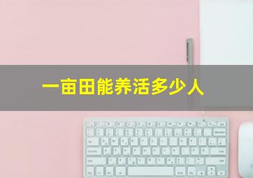 一亩田能养活多少人