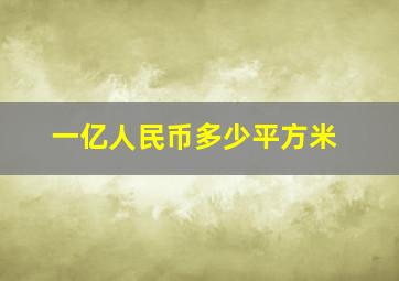 一亿人民币多少平方米