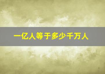 一亿人等于多少千万人