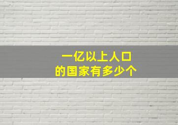 一亿以上人口的国家有多少个